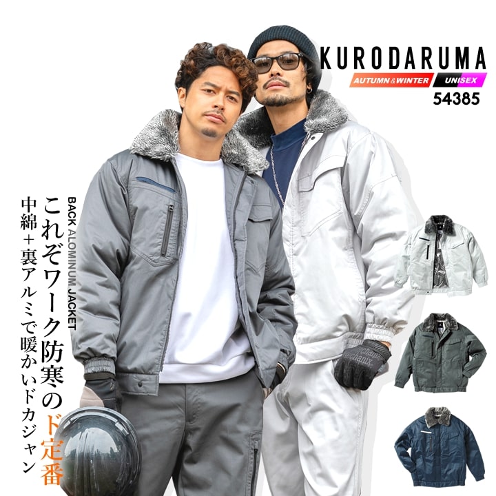 防寒着 防寒ジャンバー ドカジャン 裏アルミ 温かいジャンバー 54385