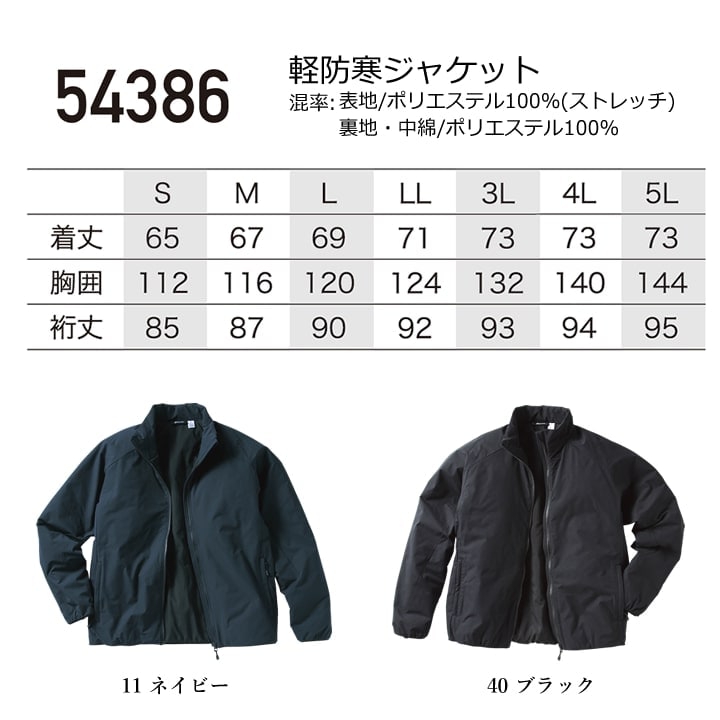 防寒着 防寒ジャンバー ストレッチ生地 軽量 54386 クロダルマ