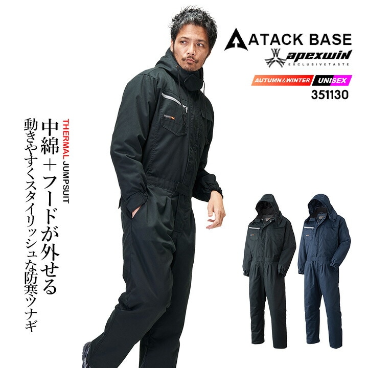 防寒つなぎ 長袖 防寒 作業着 アタックベース 351130 中綿 フード