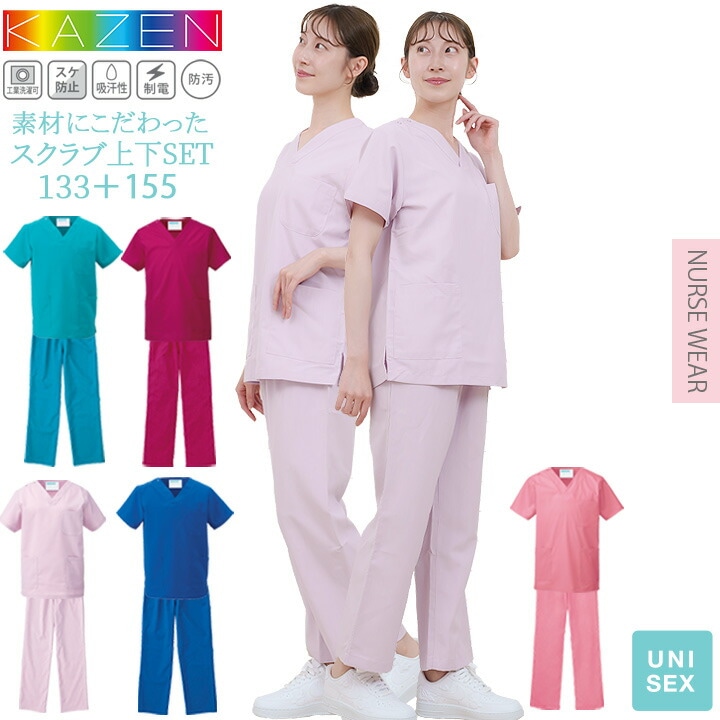 スクラブ 上下セット 医療 人気 カゼン KAZEN 白衣 医療用 133 155