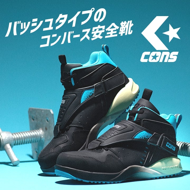 即日発送】コンバース 安全靴 エアロジャム ハイカット 限定品