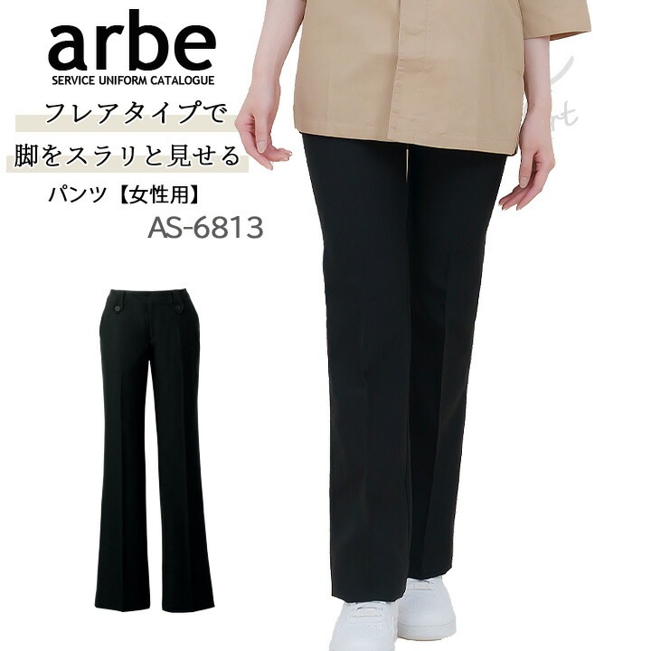 パンツ arbe アルベ AS-6813 レディース ストレッチ 細め仕様