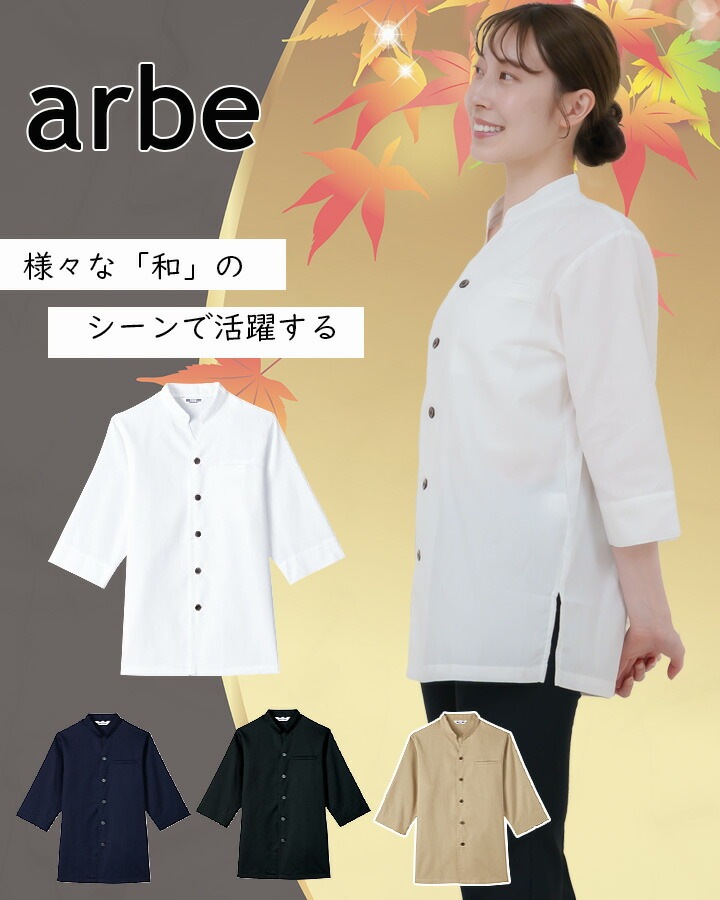 和風シャツ 長袖シャツ arbe アルベ AS-8204 【男女兼用】和食 カフェ