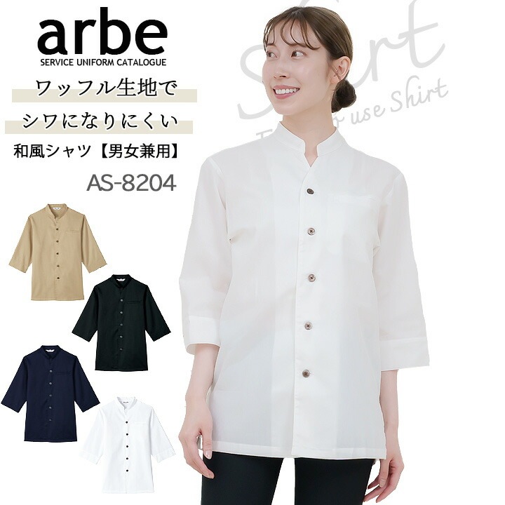 和風シャツ 長袖シャツ arbe アルベ AS-8204 【男女兼用】和食 カフェ