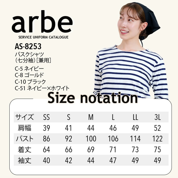 バスクシャツ 七分袖シャツ arbe アルベ AS-8253 男女兼用 飲食店