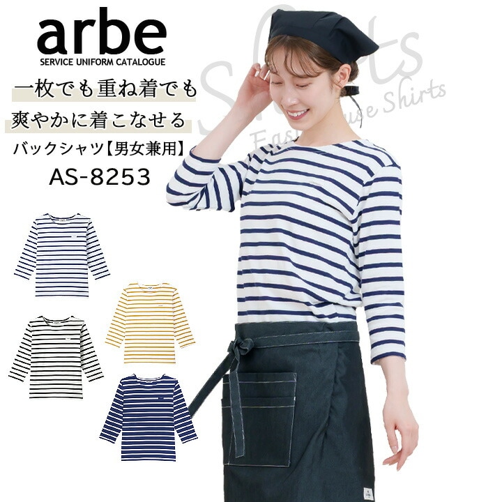 バスクシャツ 七分袖シャツ arbe アルベ AS-8253 【男女兼用】飲食店