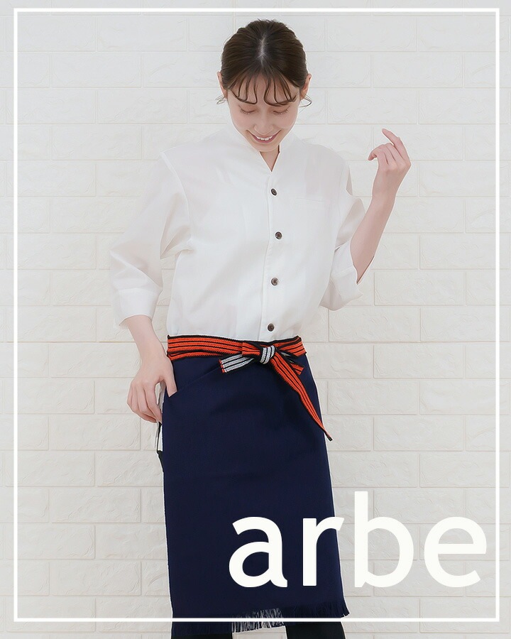 帆前掛け アルベ as-8320 カフェ 飲食店 居酒屋 制服 ユニフォーム