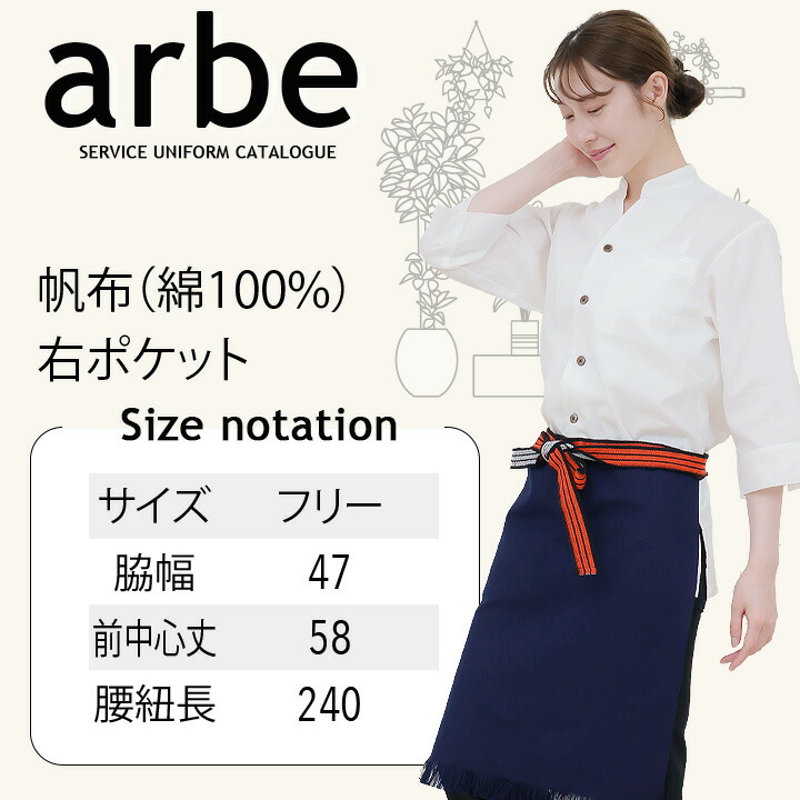 帆前掛け アルベ as-8320 カフェ 飲食店 居酒屋 制服 ユニフォーム