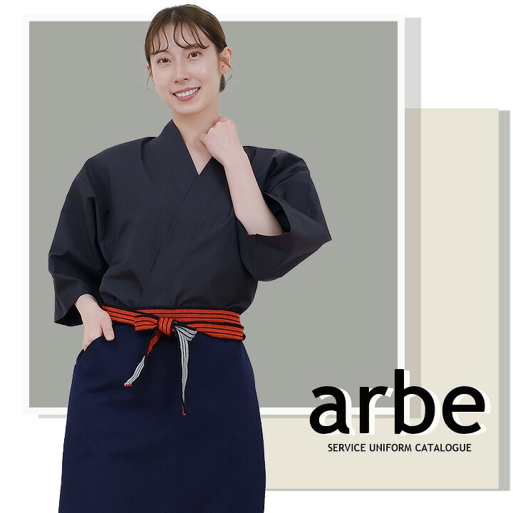 帆前掛け アルベ as-8320 カフェ 飲食店 居酒屋 制服 ユニフォーム