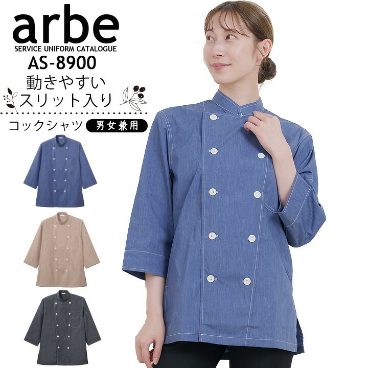 コックシャツ 七分袖 男女兼用 レディース メンズ AS-8900 ダンガリー