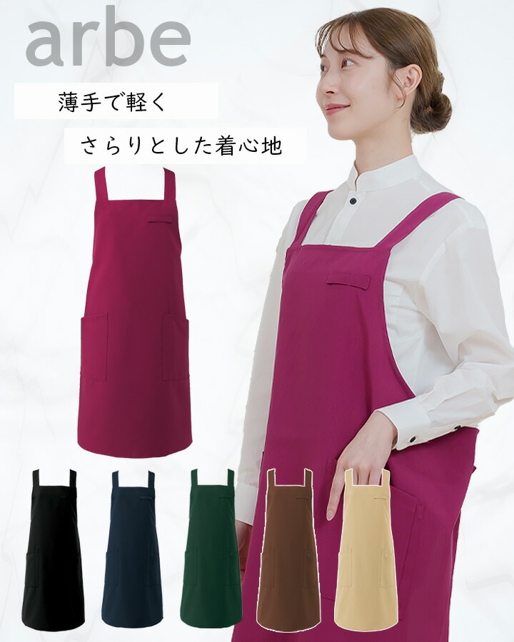 エプロン カフェエプロン 前掛け 胸付き 肩かけH型 arbe アルベ bss