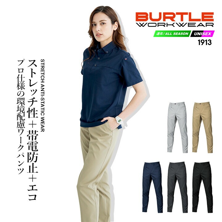バートル ワークパンツ 2025AW新作 1913 制電 JIS T8118適合 帯電防止