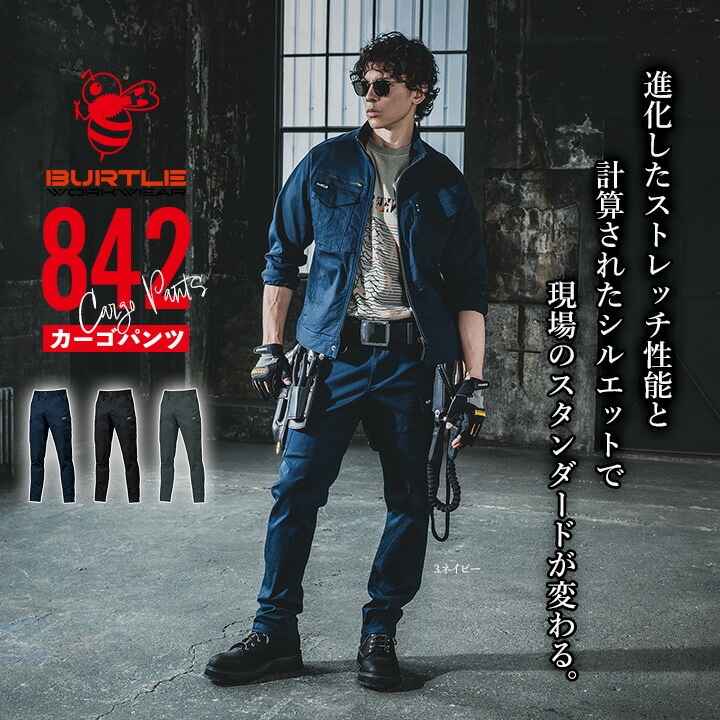 バートル カーゴパンツ 2025AW新作 842 ストレッチ 綿素材 防縮 製品