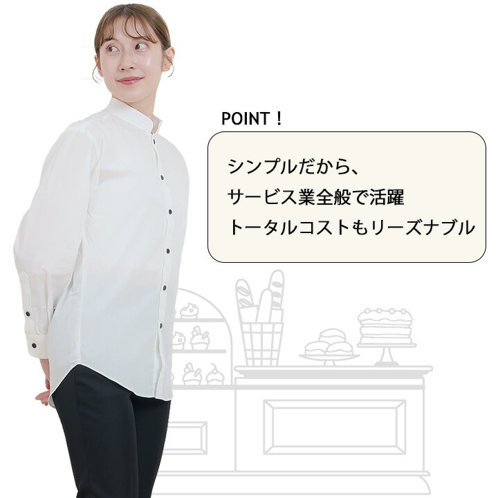 シャツ 長袖 スタンドカラー 立ち襟 男女兼用 ノーアイロン arbe