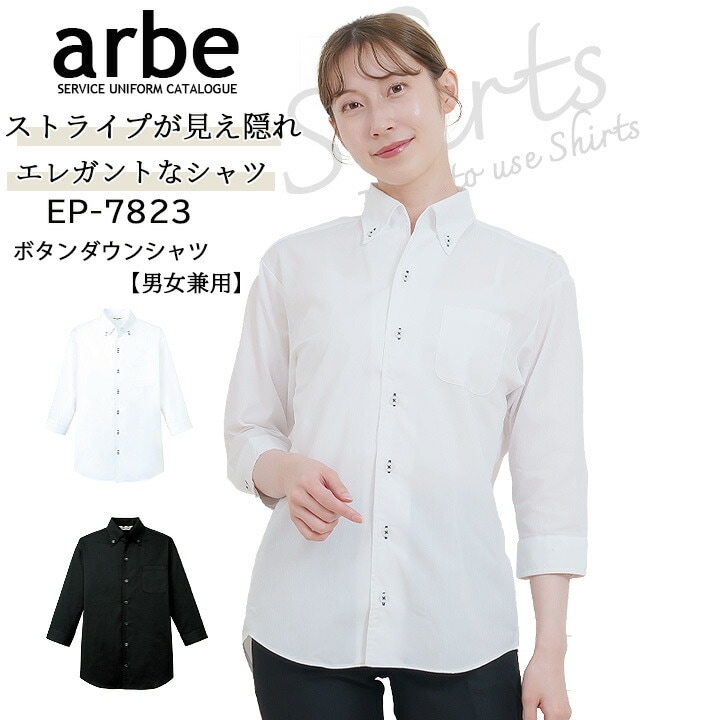 ボタンダウンシャツ 七分袖 アルベ EP-7823 男女兼用 カフェ 飲食店