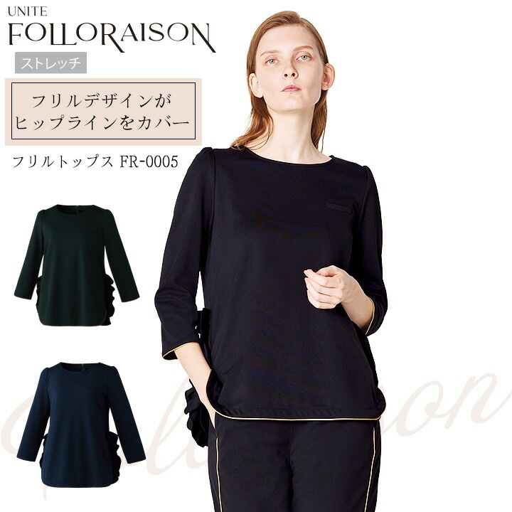 フリルトップス 七分袖 医療 白衣 FR-0005 UNITE FOLLORAISON 上品