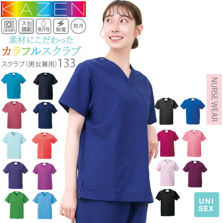 スクラブ 医療 人気 サンアロー カゼン KAZEN 白衣 医療用 133