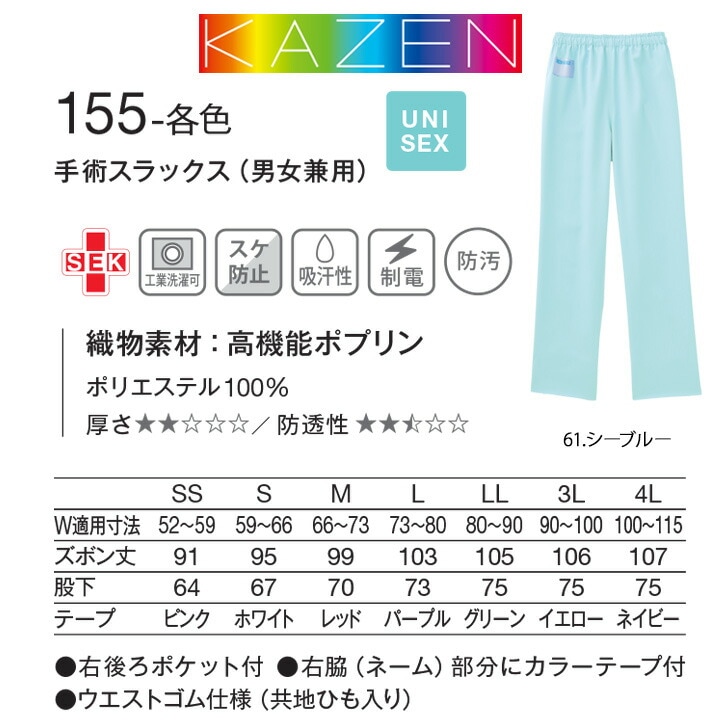 スクラブパンツカゼン 白衣 医療用 KAZEN 155 透け防止 吸汗 制電 防汚