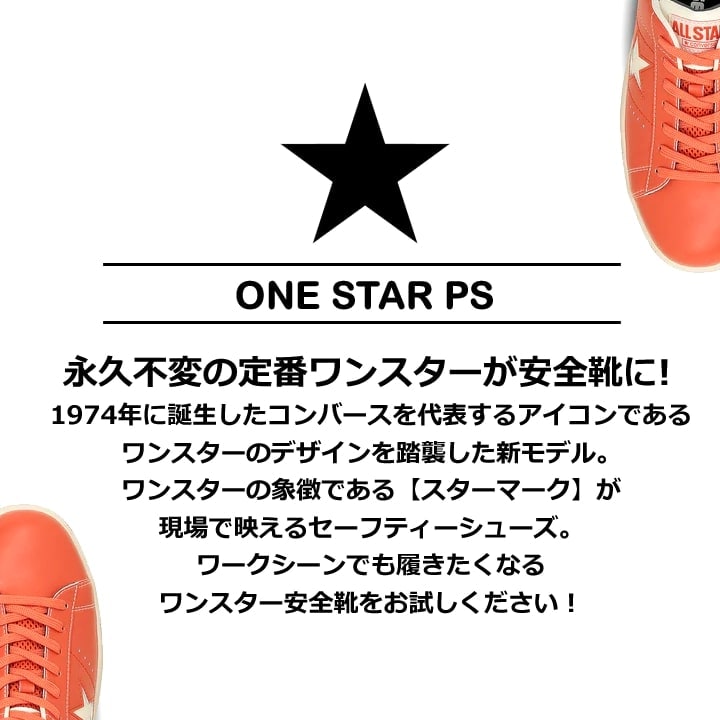 即日発送】コンバース 安全靴 ワンスター ローカット 限定品