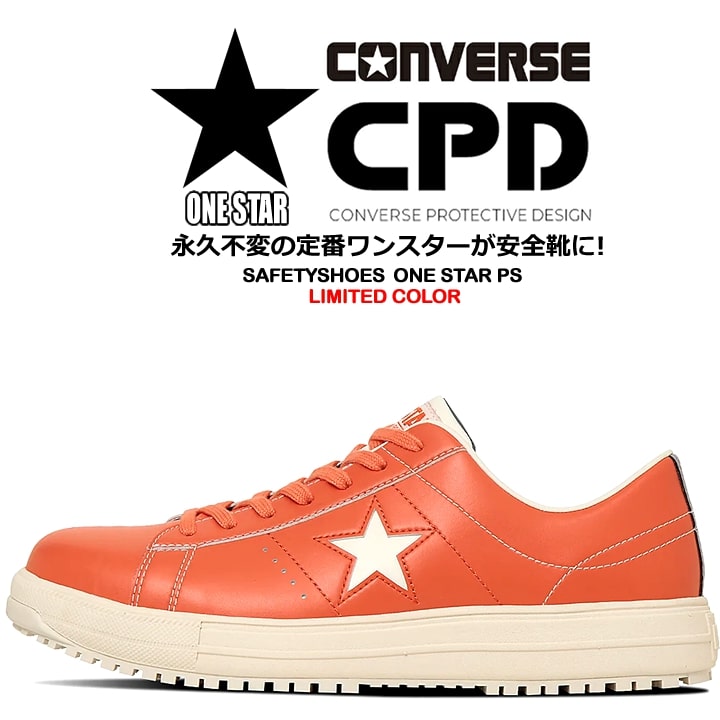 即日発送】コンバース 安全靴 ワンスター ローカット 限定品「CONVERSE