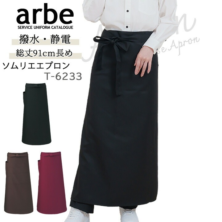 ソムリエエプロン arbe アルベ T-6233 カフェ 飲食 制服 レストラン