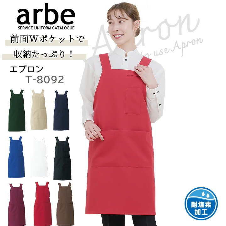 エプロン カフェ 前掛け 胸付き arbe アルベ T-8092 男女兼用 カフェ