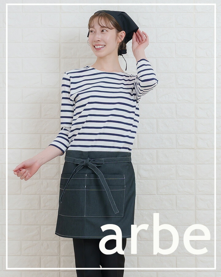ショートエプロン 腰下 前掛け arbe アルベ T-8260 男女兼用 カフェ
