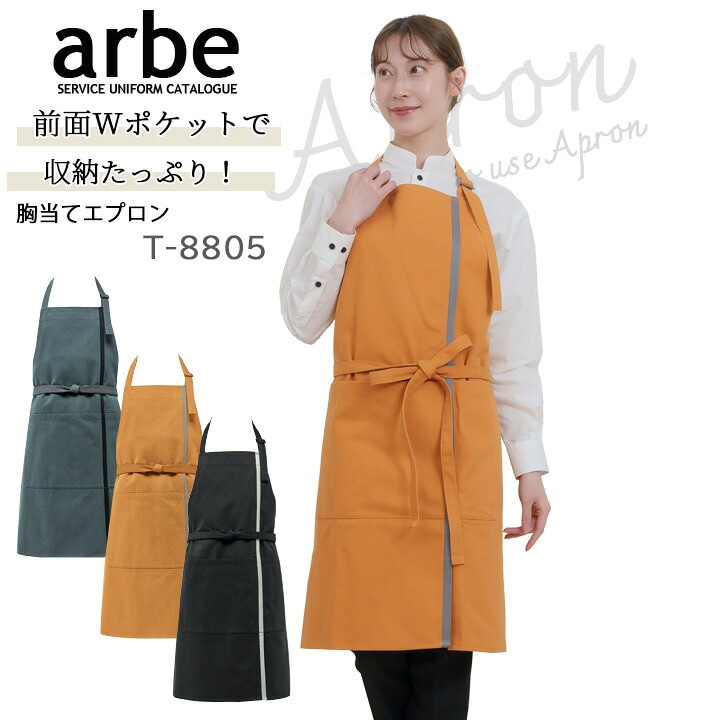 帆前掛け アルベ t-8805 カフェ 飲食店 居酒屋 制服 ユニフォーム