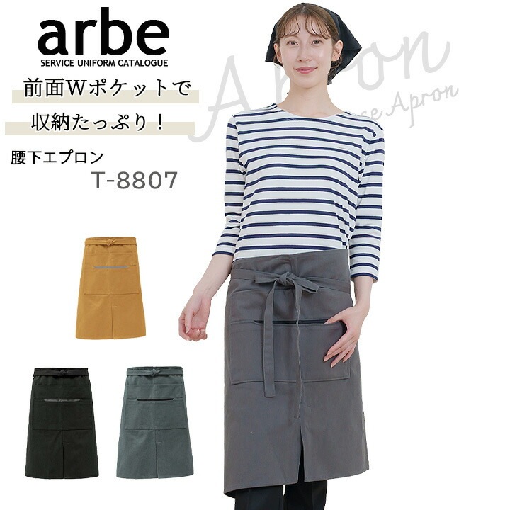 エプロン 前掛け アルベ t-8807 カフェ 飲食店 居酒屋 制服
