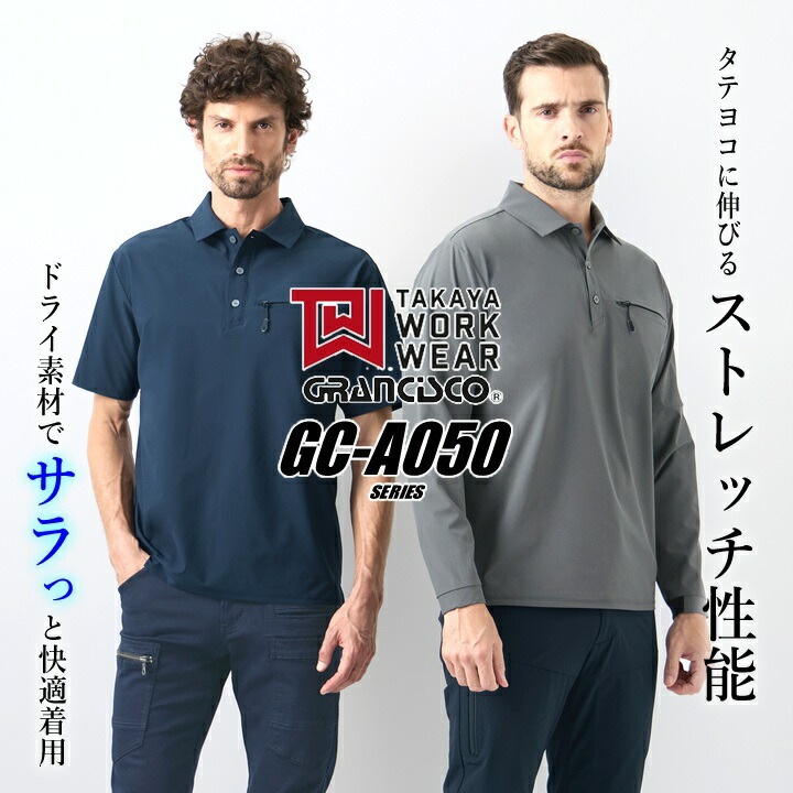 即日発送】ポロシャツ 長袖 グランシスコ GC-A050 ストレッチポロ 4WAY