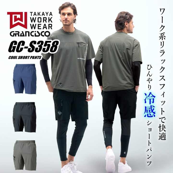 即日発送】ショートパンツ 冷感パンツ グランシスコ GC-S358 作業服