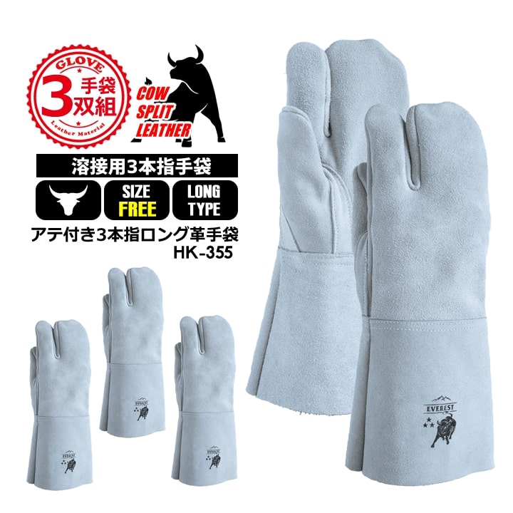即日発送】溶接用 ロング手袋 3本指【3双組セット】フリーサイズ 牛床