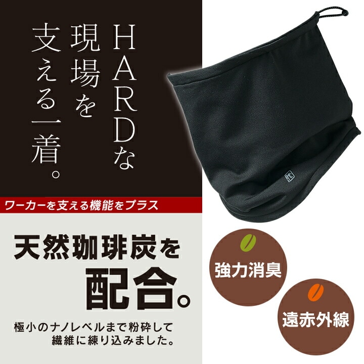防寒 ネックウォーマー 天然珈琲炭 保温 インナー 裏起毛 ストレッチ