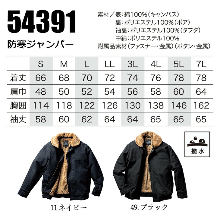防寒着 防寒ジャンバー 裏ボア 綿100% 54391 クロダルマ 撥水 アウター