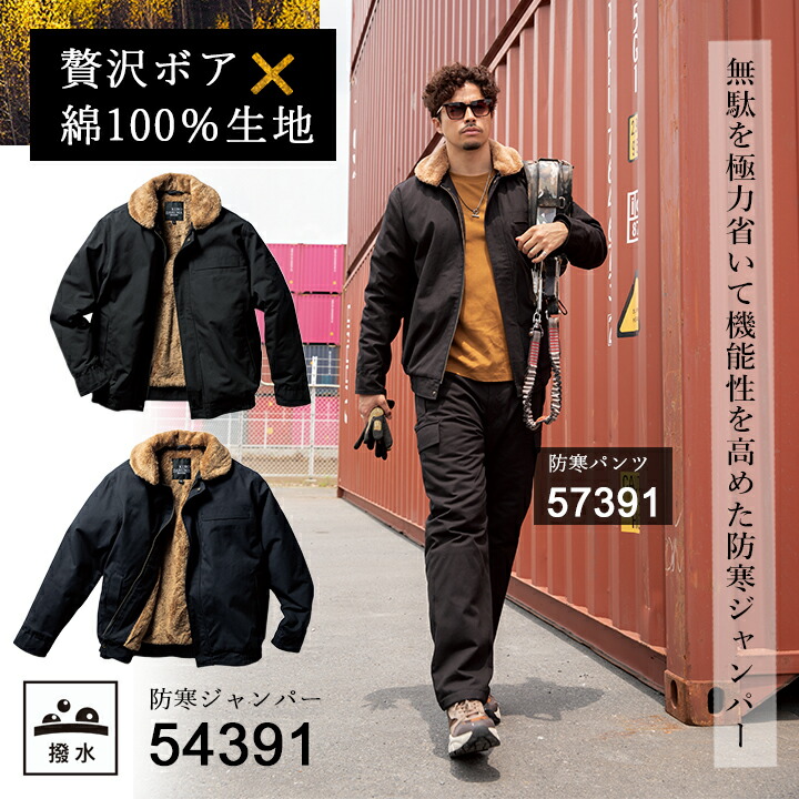 防寒着 防寒ジャンバー 裏ボア 綿100% 54391 クロダルマ 撥水 アウター