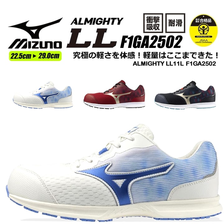 即日発送】安全靴 ミズノ MIZUNO ローカット F1GA2502 オールマイティ