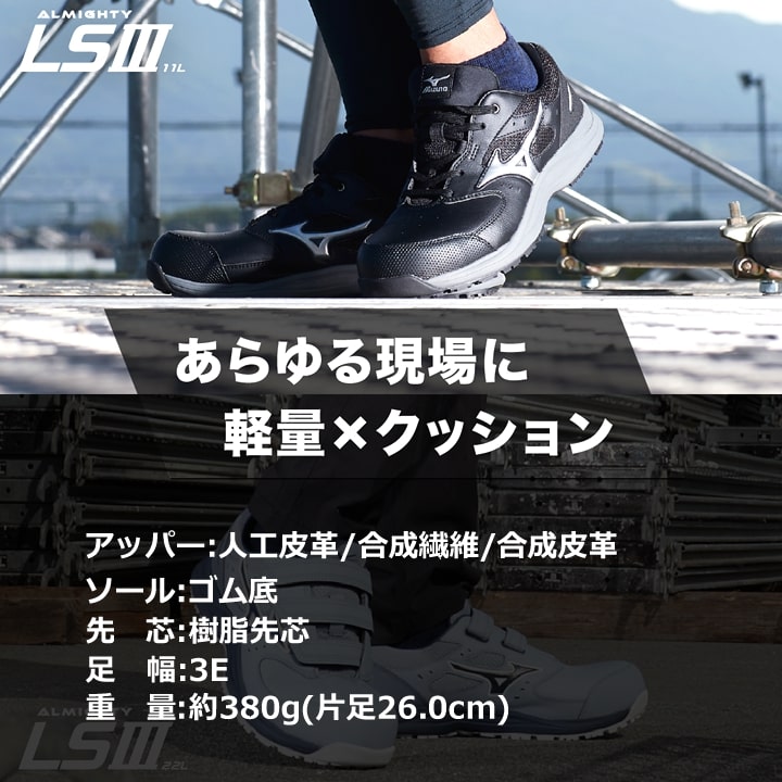 即日発送】ミズノ 安全靴 ローカット F1GA2600 オールマイティ LS3 11L 即日発送】ミズノ 安全靴 ローカット F1GA2600 オールマイティ LS3 11L