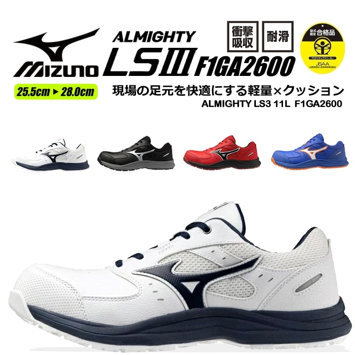 即日発送】ミズノ 安全靴 ローカット F1GA2600 オールマイティ LS3 11L 即日発送】ミズノ 安全靴 ローカット F1GA2600 オールマイティ LS3 11L