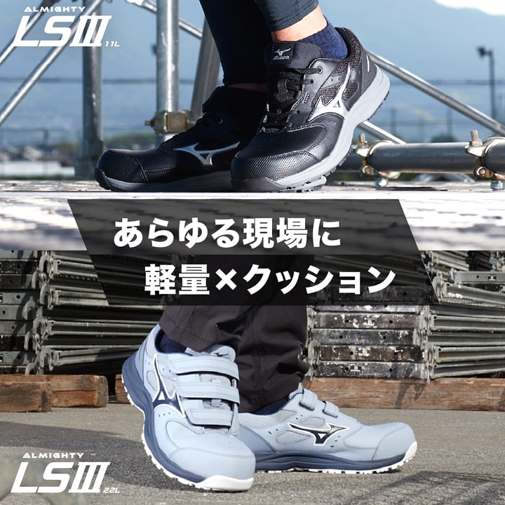 即日発送】ミズノ 安全靴 ローカット F1GA2601 オールマイティ LS3 22L