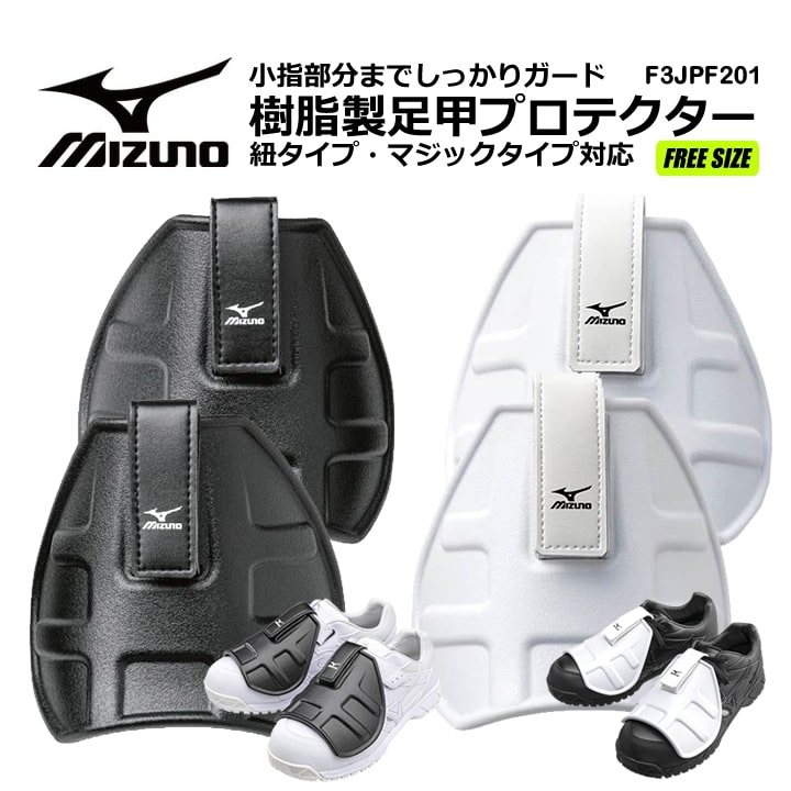 即日発送】ミズノ MIZUNO 甲プロテクター F3JPF201 足甲プロテクター