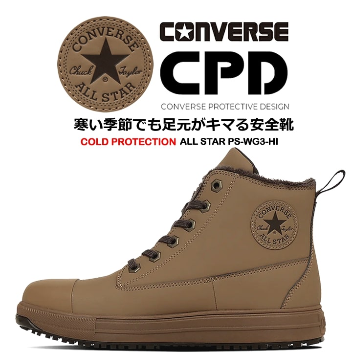 即日発送】コンバース 安全靴 防寒 ハイカット 限定品「CONVERSE