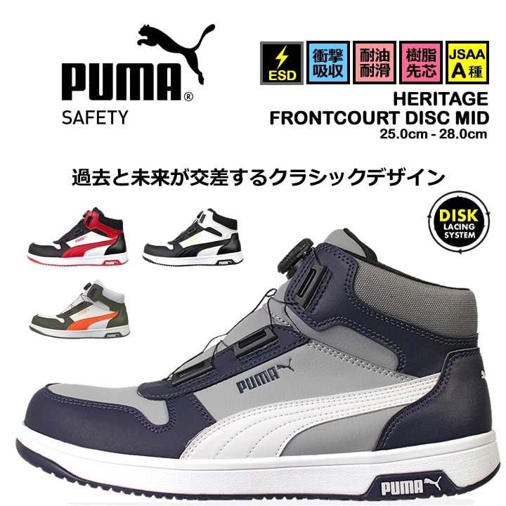 即日発送】プーマ 安全靴 FRONTCOURT DISC MID フロントコートディスク