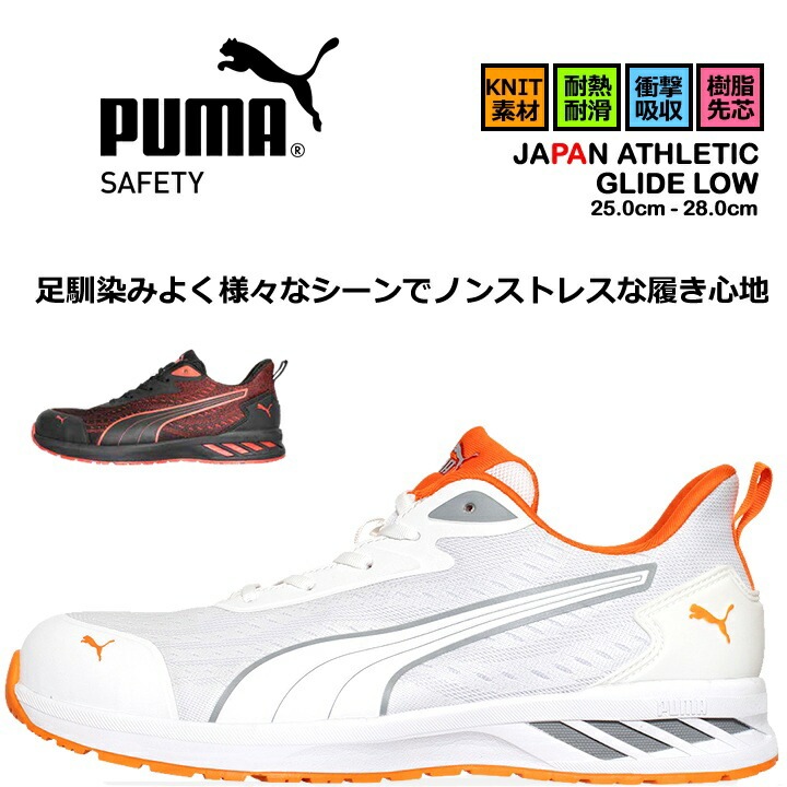 【即日発送】プーマ 安全靴 GLIDE DISC LOW グライドディスクロー ローカット ダイヤル式 耐滑 軽量 3E クッション性 樹脂先芯 プロテクティブスニーカー セーフティー フットウエア 作業靴 PUMA JAPAN ATHLETICシリーズ 即日発送】プーマ 安全靴 GLIDE DISC LOW グライドディスクロー