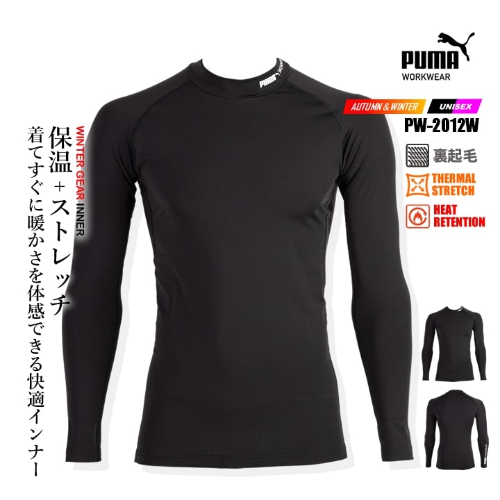即日発送】プーマ 防寒インナーシャツ 作業ウェアPUMA PW-2030W 2025AW