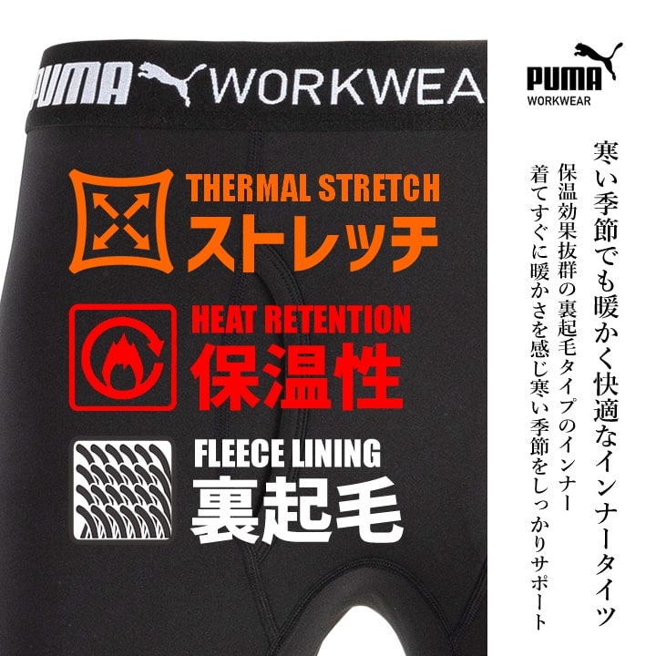 即日発送】作業ウェアPUMA 防寒インナータイツ PW-2024W 2025AW新作