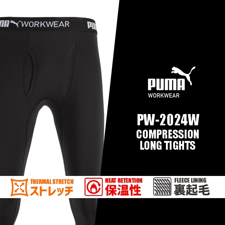即日発送】作業ウェアPUMA 防寒インナータイツ PW-2024W 2025AW新作