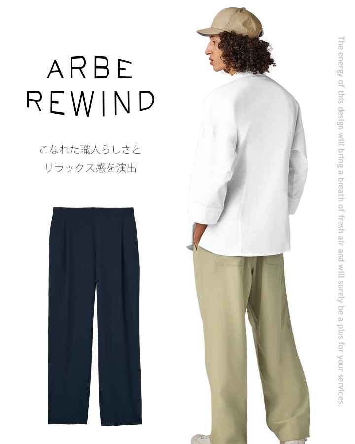 パンツ arbe アルベ APBE REWIND RW-0008 【男女兼用】ゆったりサイズ