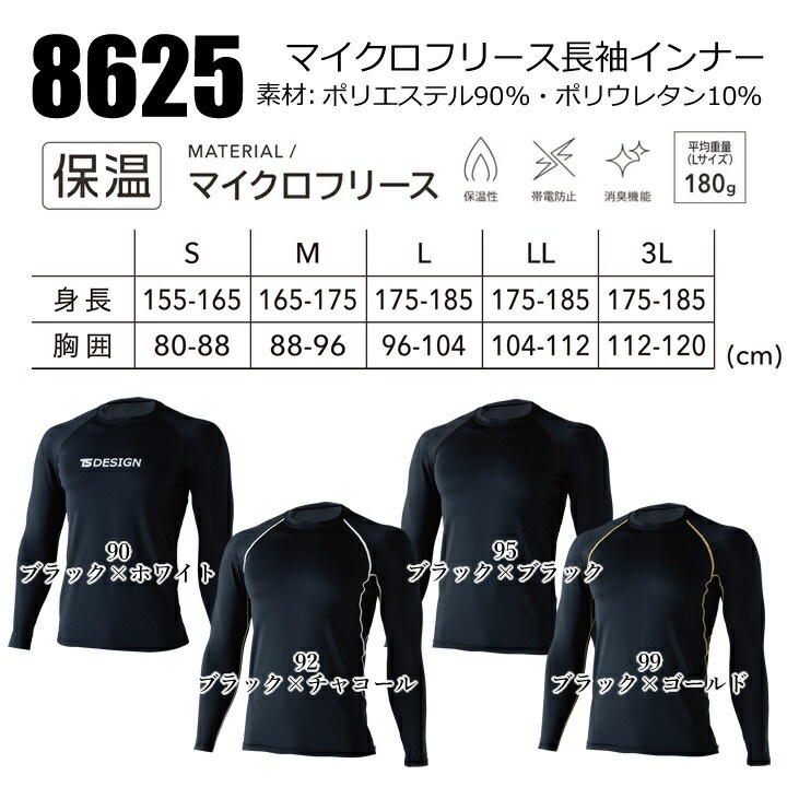即日発送】TSデザイン 防寒インナー 2025AW新作 8625 マイクロフリース