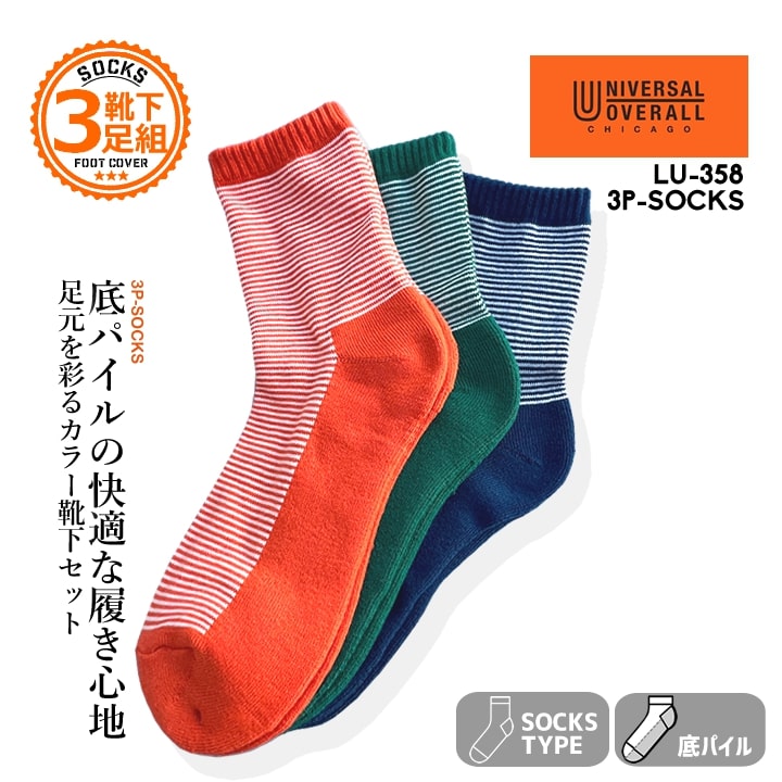 送料無料】【即日発送】ユニバーサルオーバーオール 靴下 ソックス 3P