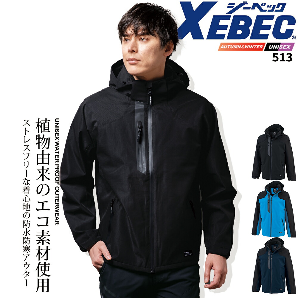 石見智翠館の冬用ウェア ジーベック ストレッチ 防水防寒 ブルゾン 513 秋冬 セットアップ ユニ